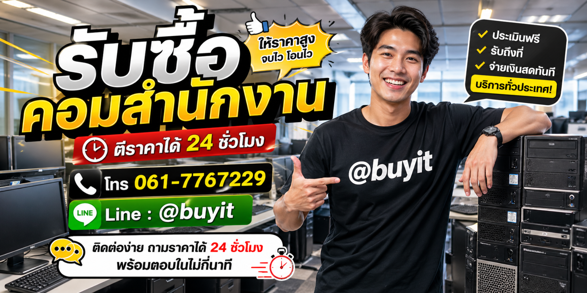 รับซื้อคอมสำนักงาน ตีราคาได้ 24 ชั่วโมง Line @buyit