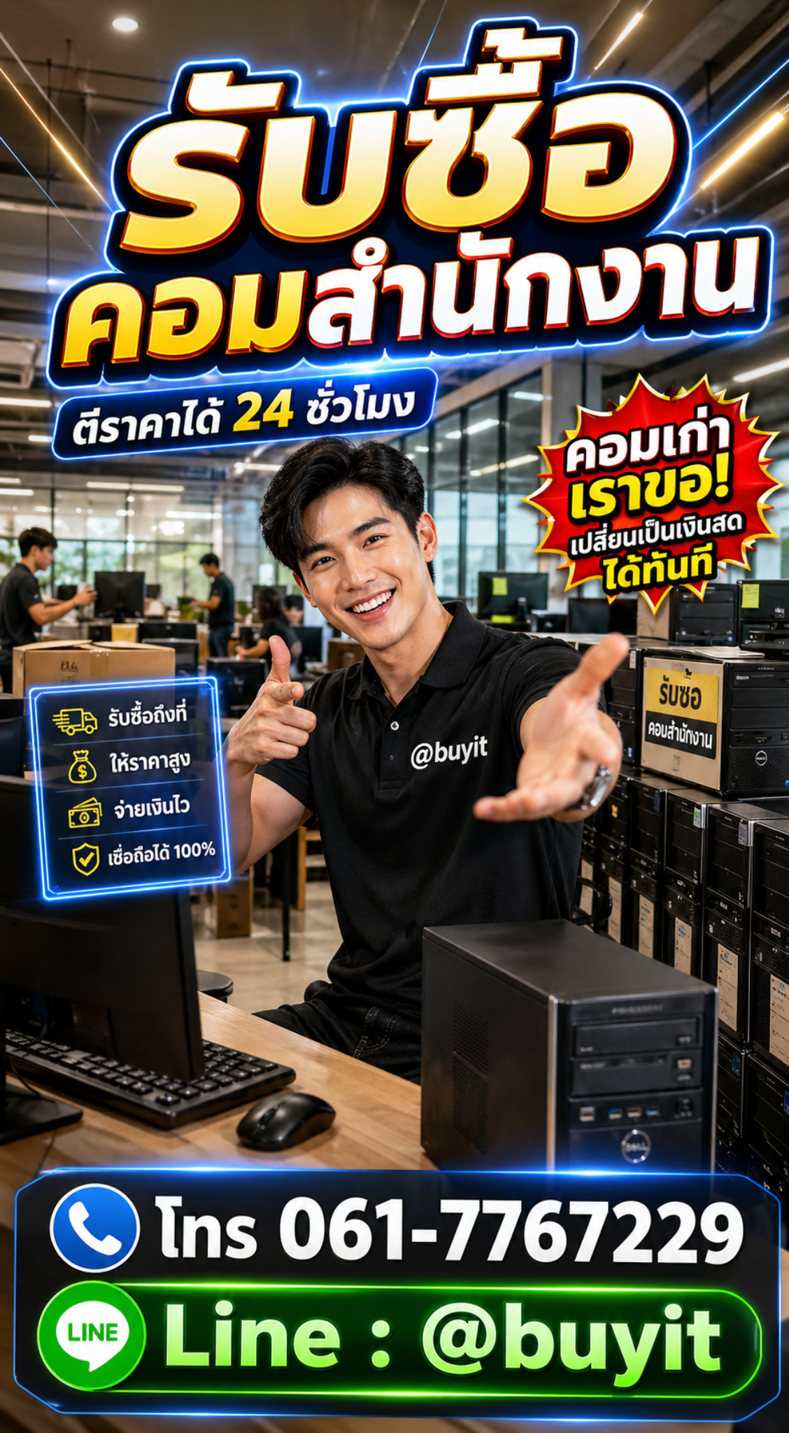 รับซื้อคอมสำนักงาน Line @buyit โทร 061-7767229